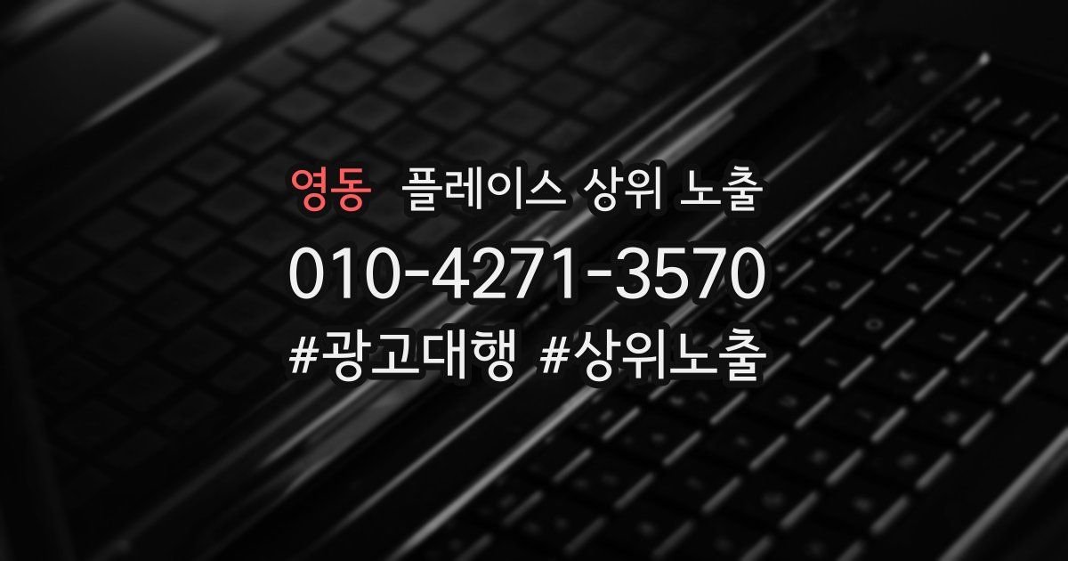 영동 플레이스 상위 노출