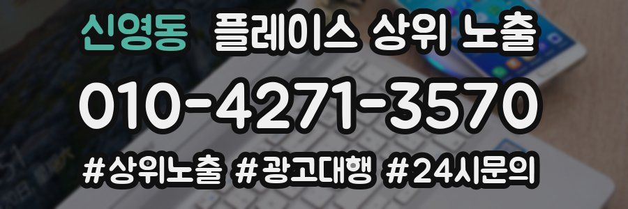 신영동 플레이스 상위 노출 상담