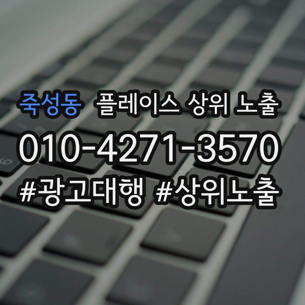 죽성동 플레이스 상위 노출 환불 AS 안내가 신뢰를 올리는 이유