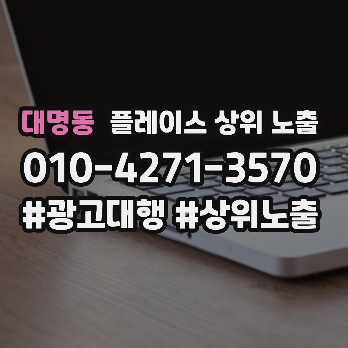 대명동 플레이스 상위 노출 테스트확대 순서로 안정적으로 키우기