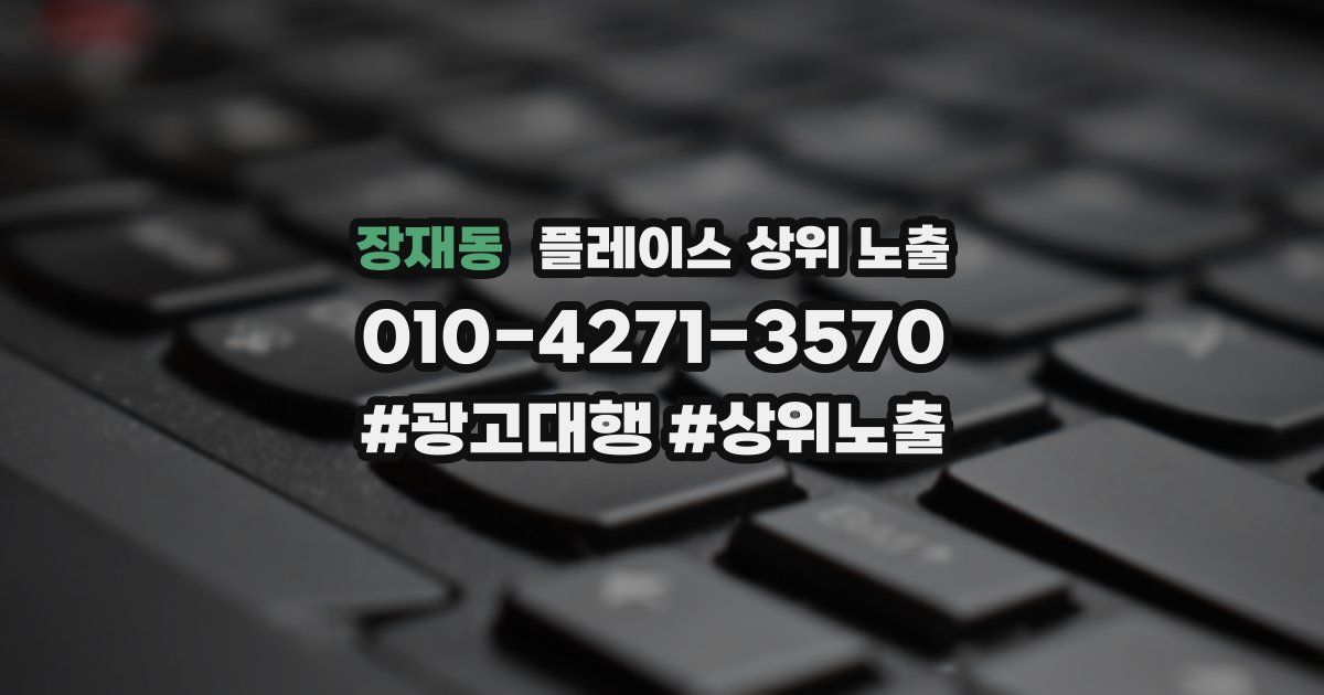 장재동 플레이스 상위 노출 안내