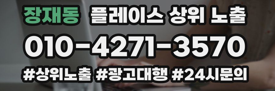 장재동 플레이스 상위 노출 개선