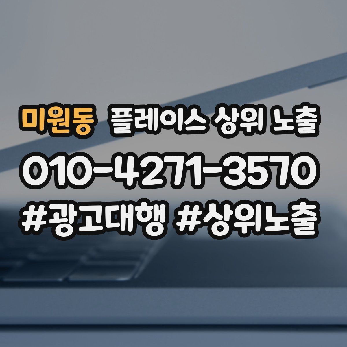 미원동 플레이스 상위 노출 사진 리뷰를 늘리는 운영 루틴