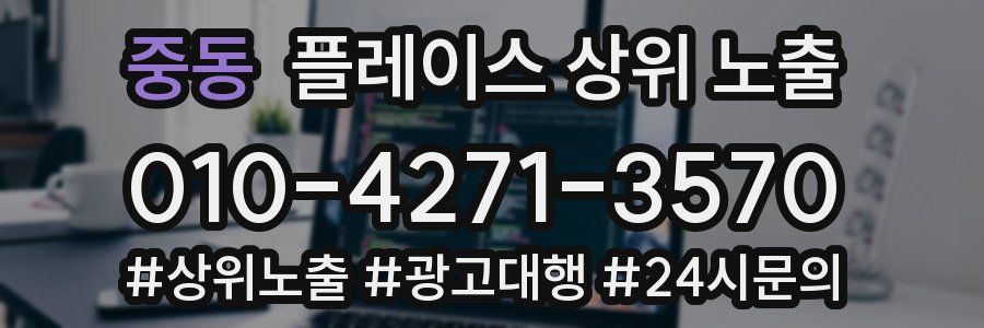 중동 플레이스 상위 노출