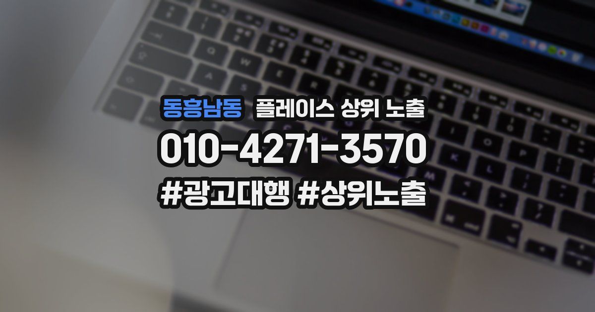 동흥남동 플레이스 상위 노출 가이드