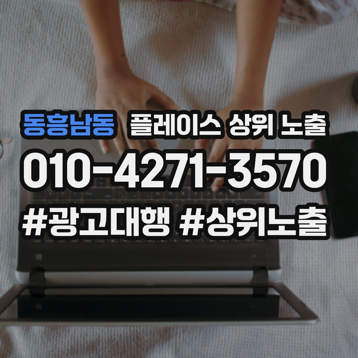 동흥남동 플레이스 상위 노출 안내