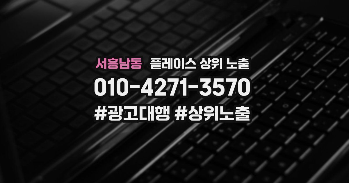 서흥남동 플레이스 상위 노출 전략