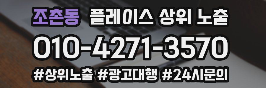 조촌동 플레이스 상위 노출 가이드