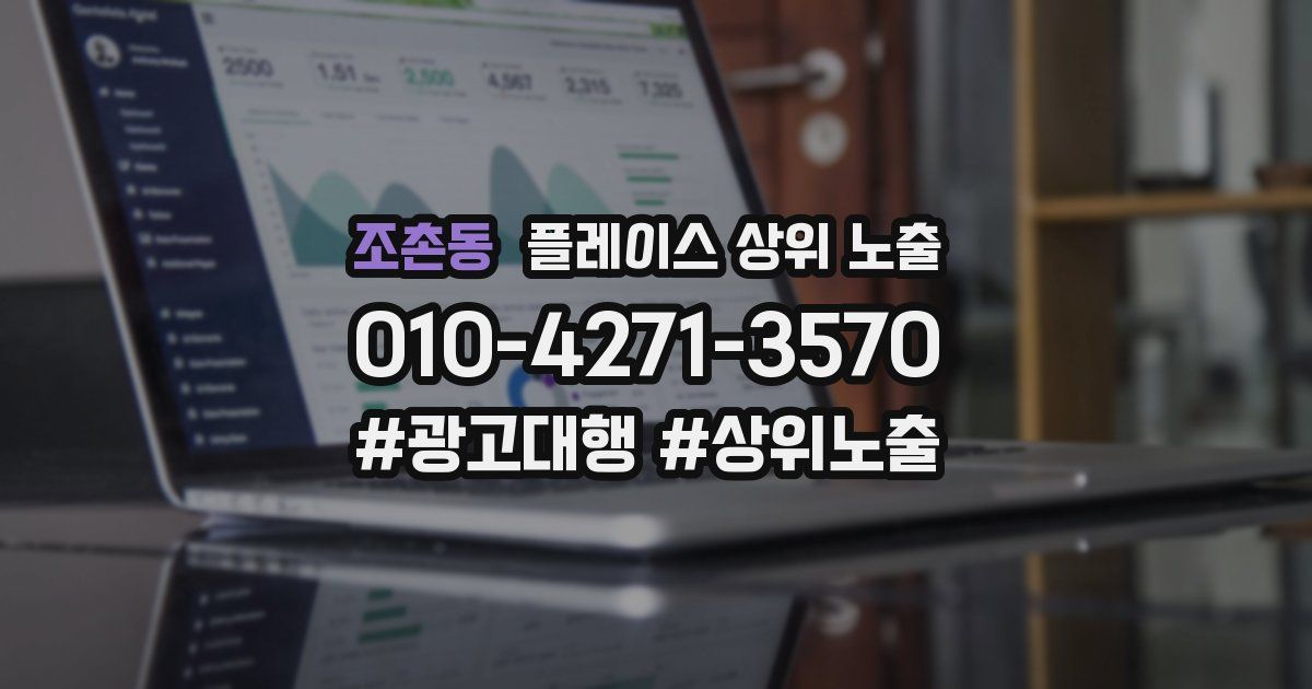 조촌동 플레이스 상위 노출 상담