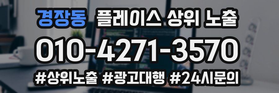 경장동 플레이스 상위 노출