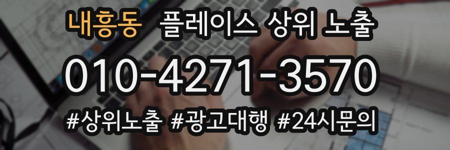 내흥동 플레이스 상위 노출 상담
