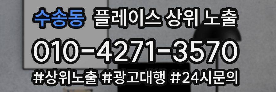 수송동 플레이스 상위 노출 안내