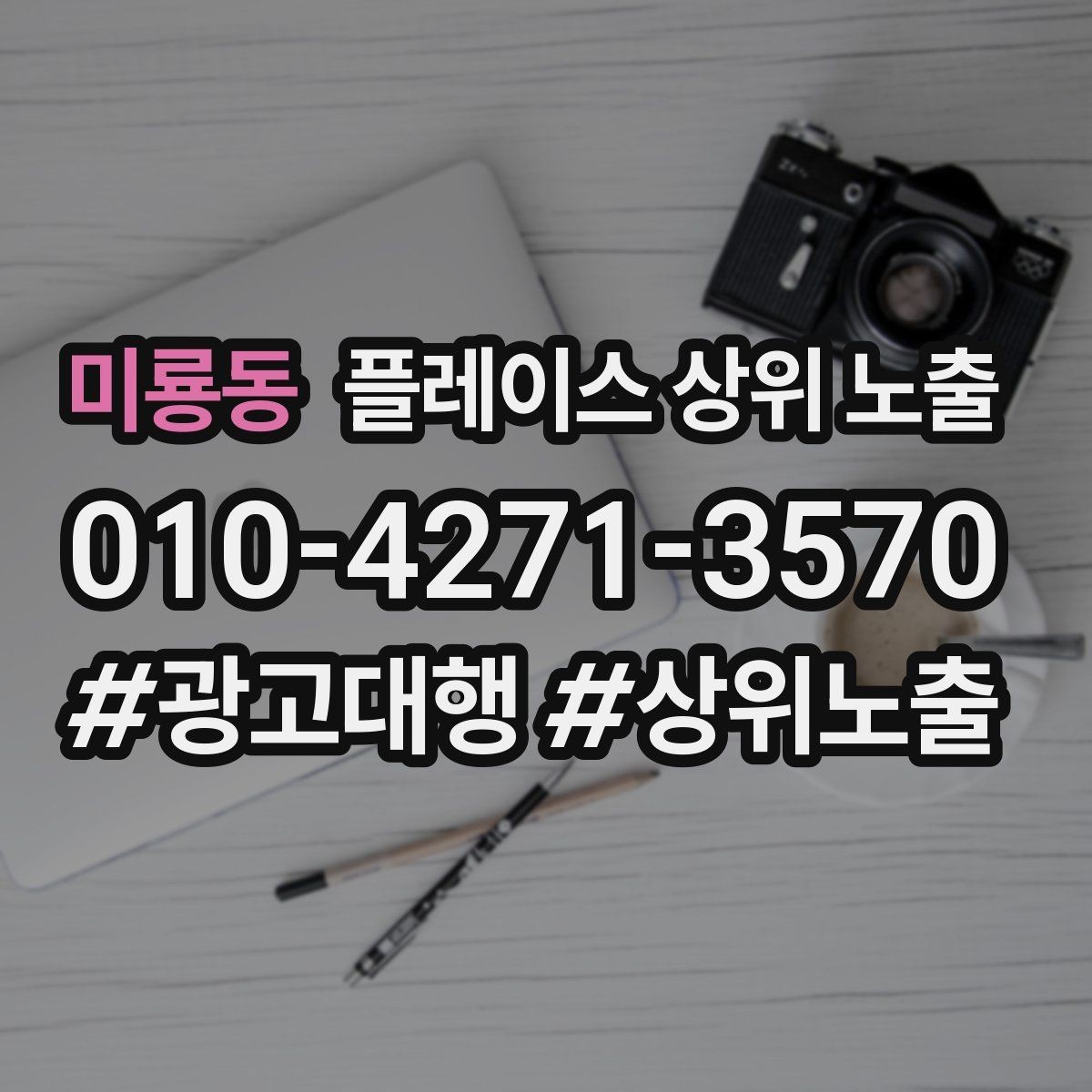 미룡동 플레이스 상위 노출 개선은 1개씩 해야 결과가 보인다