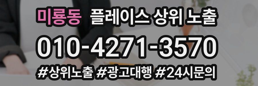 미룡동 플레이스 상위 노출