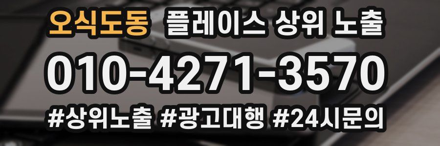 오식도동 플레이스 상위 노출