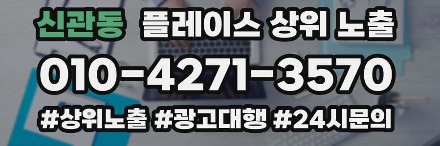 신관동 플레이스 상위 노출 안내