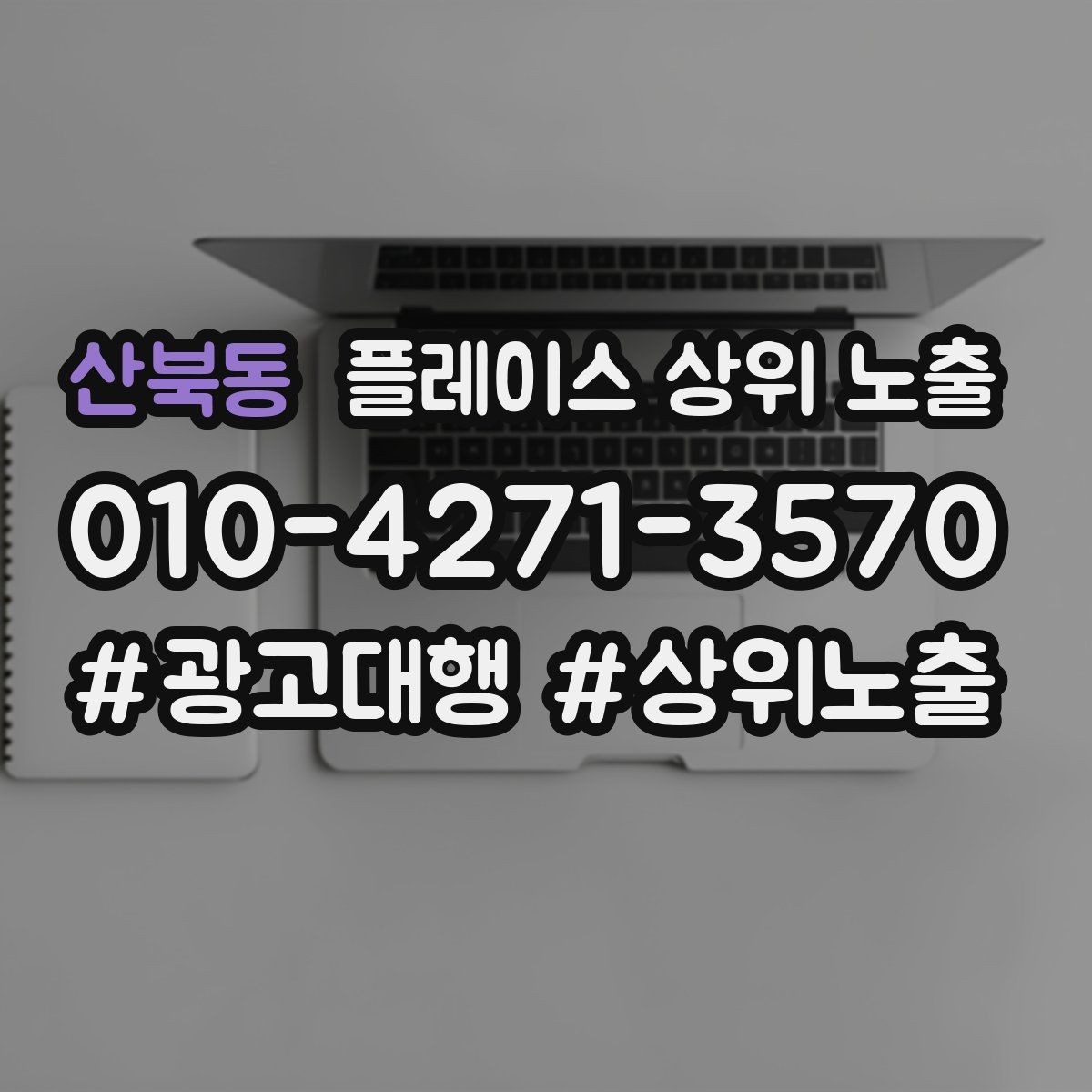산북동 플레이스 상위 노출 오픈 이벤트를 재방문으로 연결하는 방법