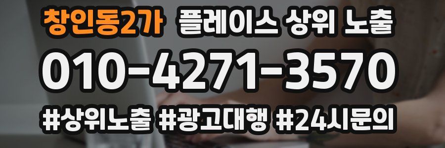창인동2가 플레이스 상위 노출 가이드