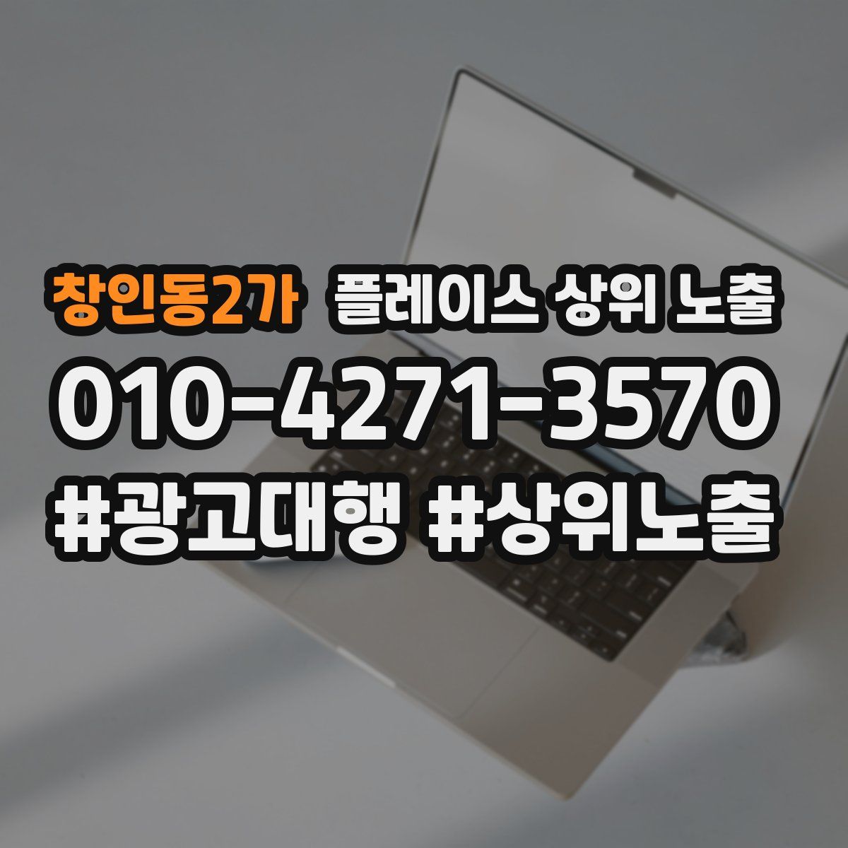 창인동2가 플레이스 상위 노출 안내