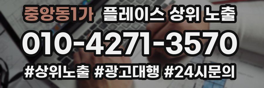 중앙동1가 플레이스 상위 노출