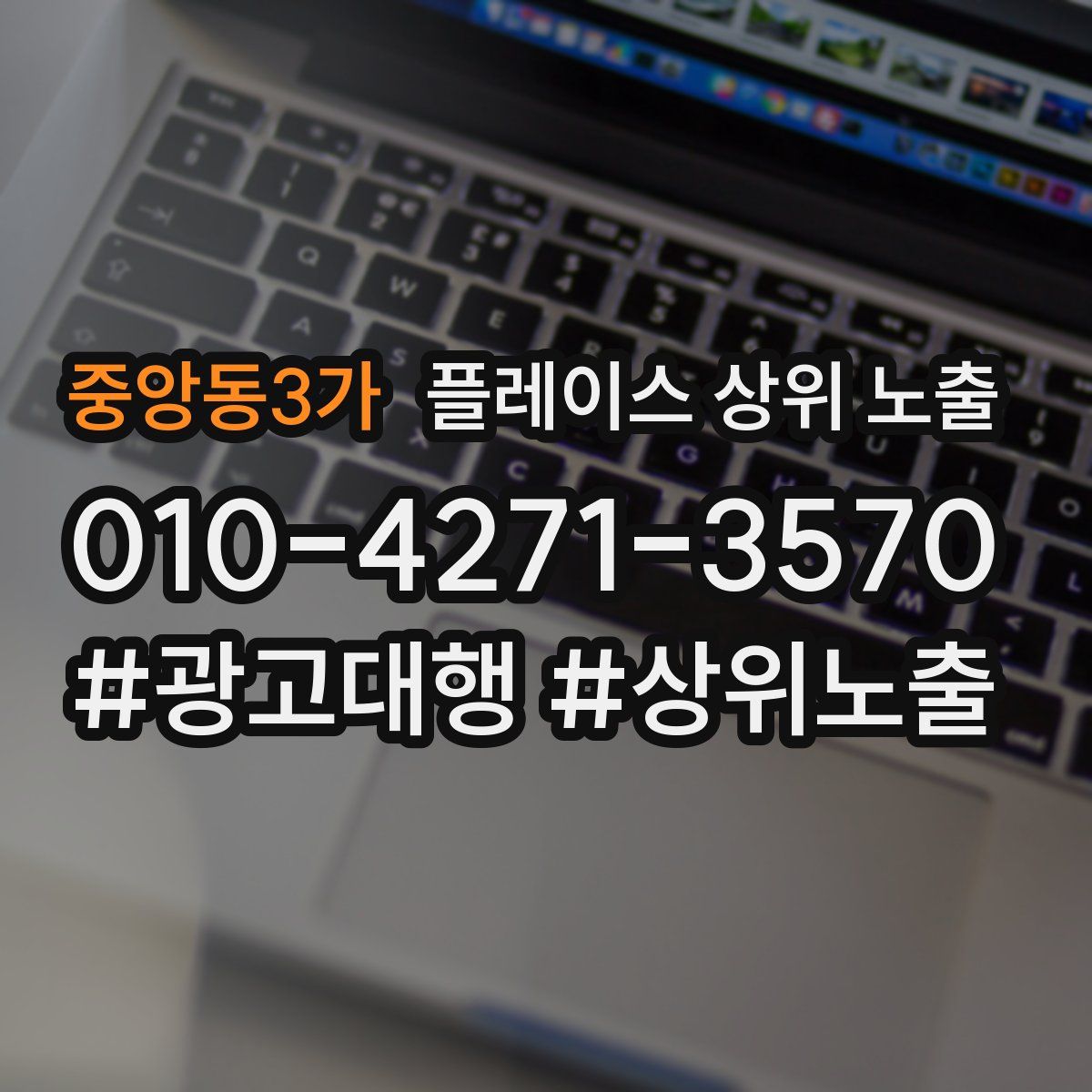 중앙동3가 플레이스 상위 노출 안내