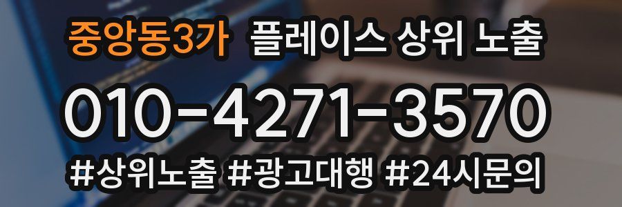 중앙동3가 플레이스 상위 노출 상담