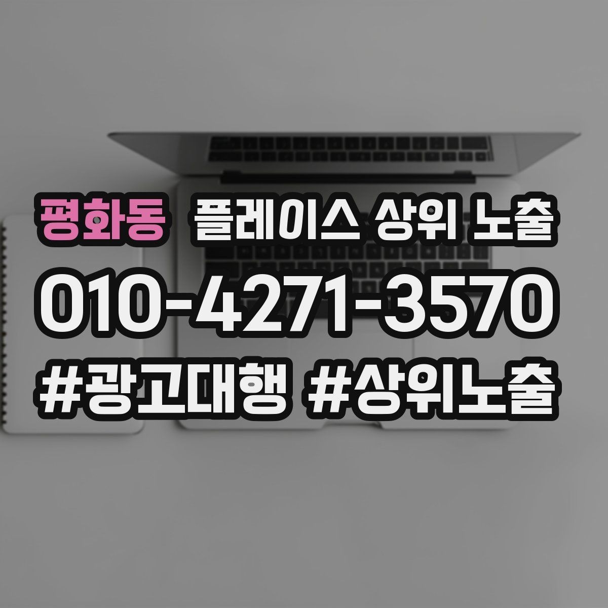 평화동 플레이스 상위 노출 영업시간 휴무 안내로 손해 보는 사례