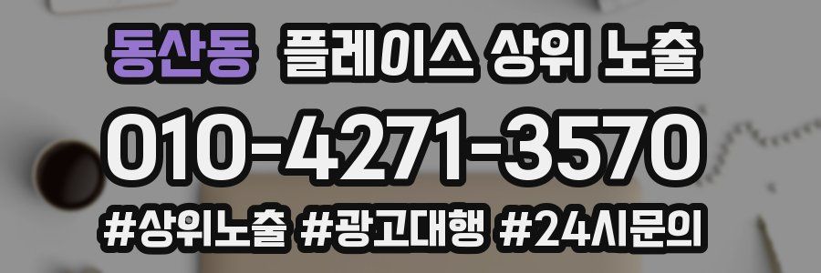 동산동 플레이스 상위 노출 전략