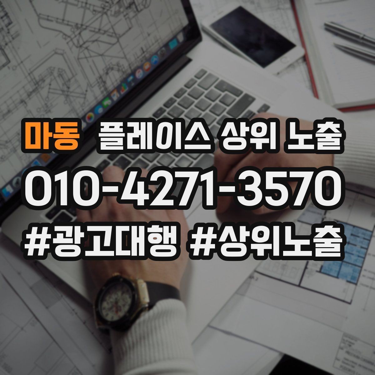 마동 플레이스 상위 노출 사진 리뷰를 늘리는 운영 루틴