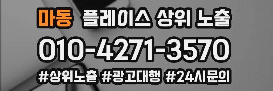 마동 플레이스 상위 노출