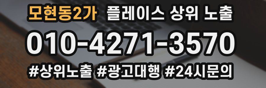 모현동2가 플레이스 상위 노출 가이드