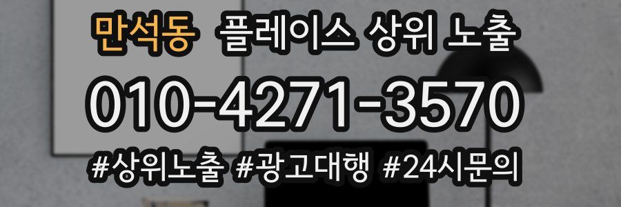 만석동 플레이스 상위 노출 전략