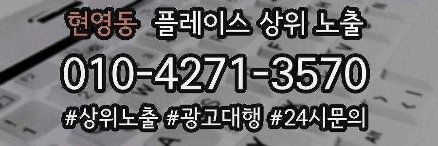 현영동 플레이스 상위 노출 안내