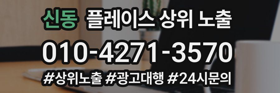 신동 플레이스 상위 노출