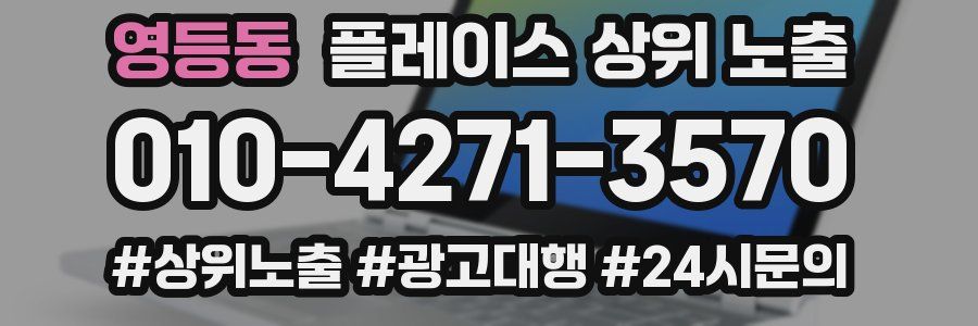 영등동 플레이스 상위 노출 안내