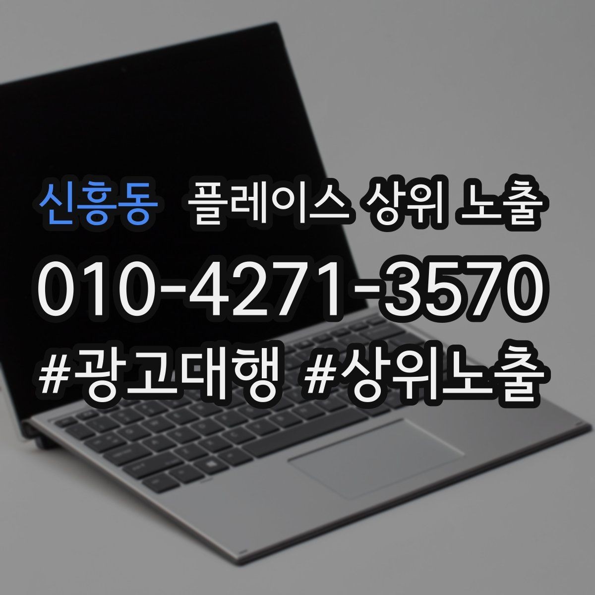 신흥동 플레이스 상위 노출 가격 문의를 줄이는 설명문 구성
