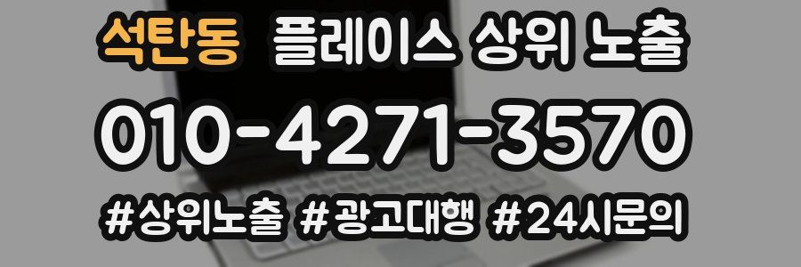 석탄동 플레이스 상위 노출 전략