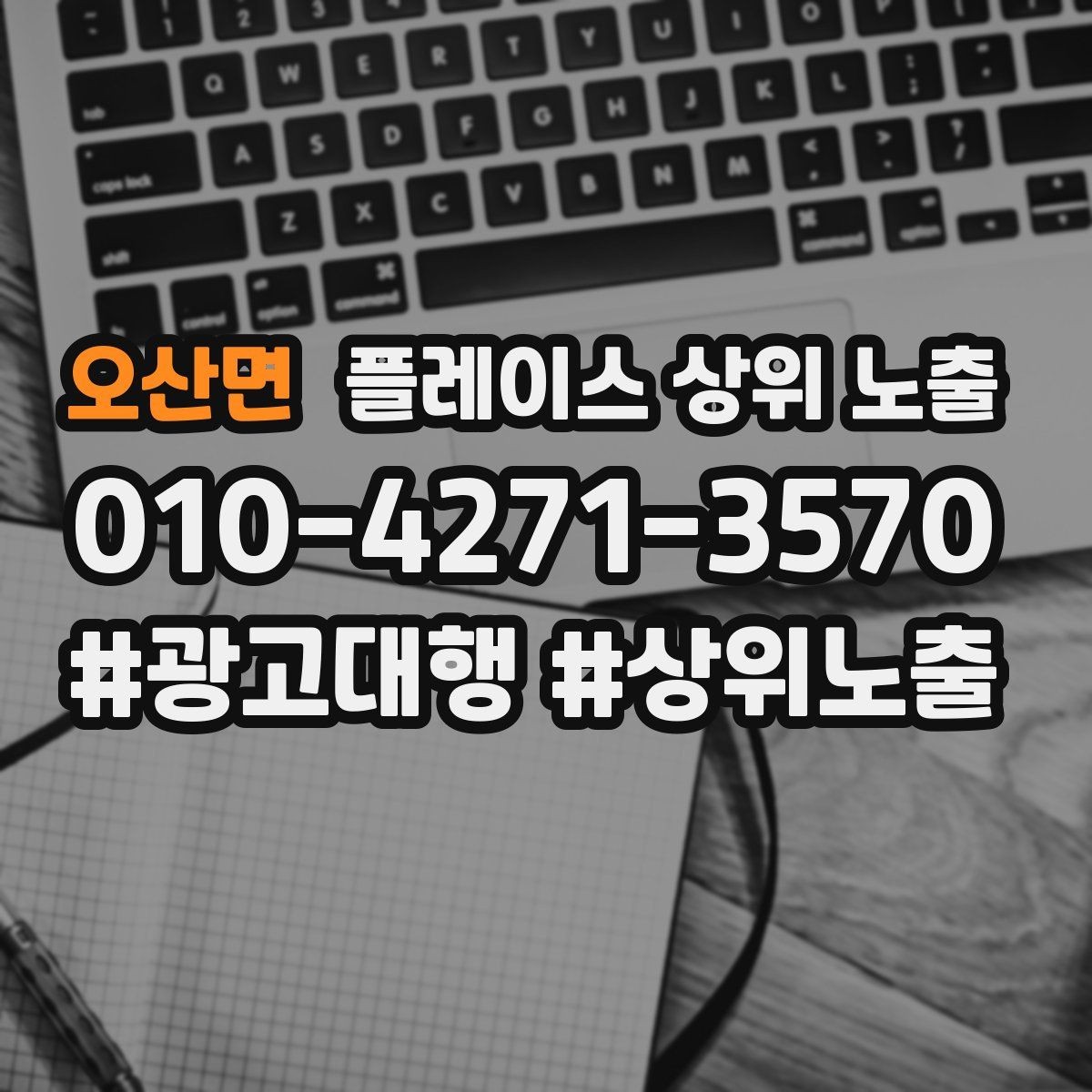 오산면 플레이스 상위 노출 신규 오픈 매장 30일 운영 루틴
