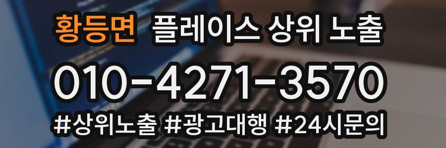 황등면 플레이스 상위 노출 개선