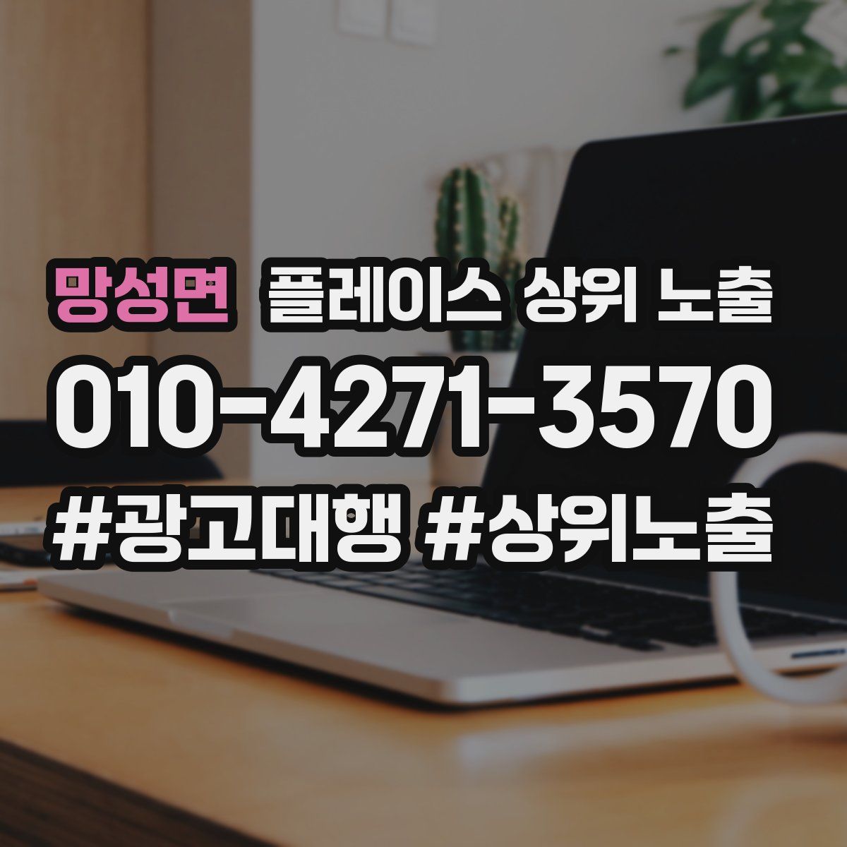 망성면 플레이스 상위 노출