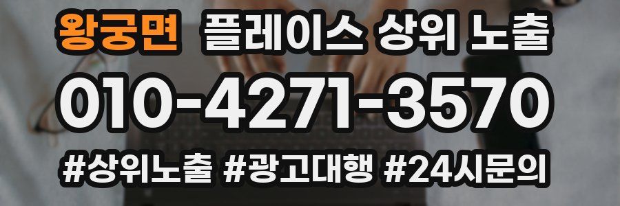 왕궁면 플레이스 상위 노출 가이드