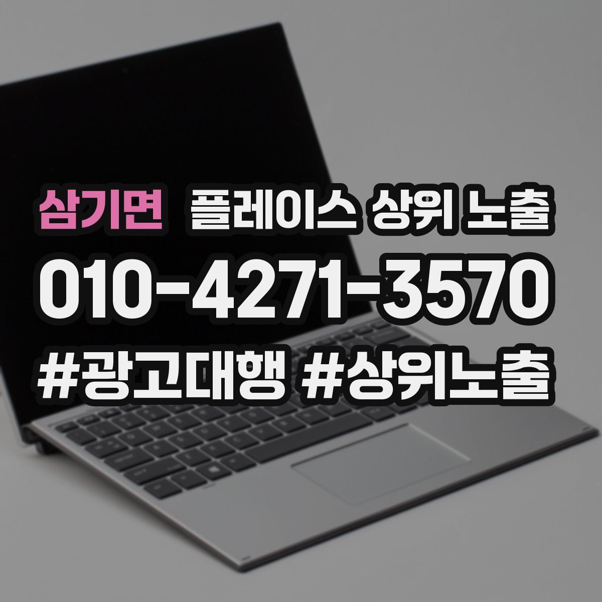 삼기면 플레이스 상위 노출 안내