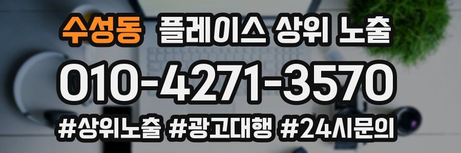 수성동 플레이스 상위 노출 전략