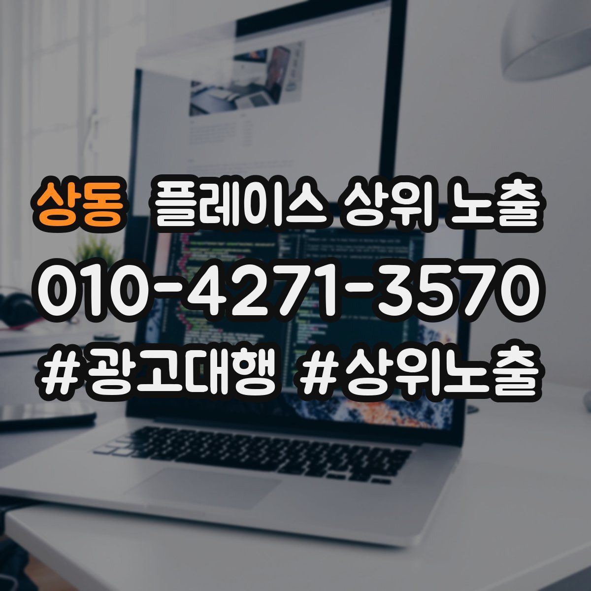 상동 플레이스 상위 노출 가이드
