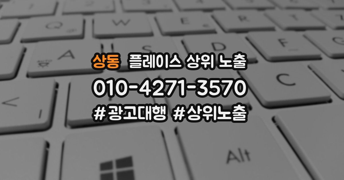 상동 플레이스 상위 노출 전략