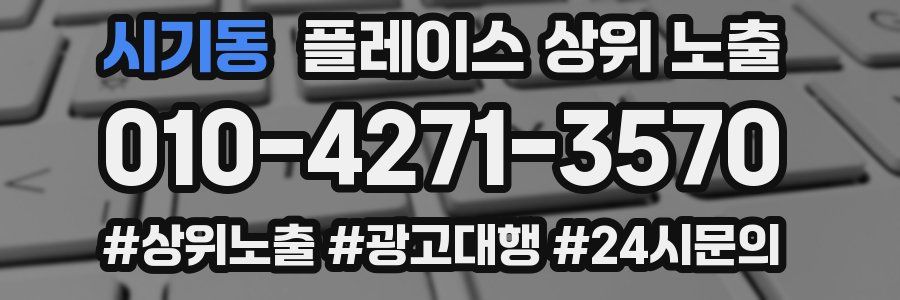 시기동 플레이스 상위 노출 안내