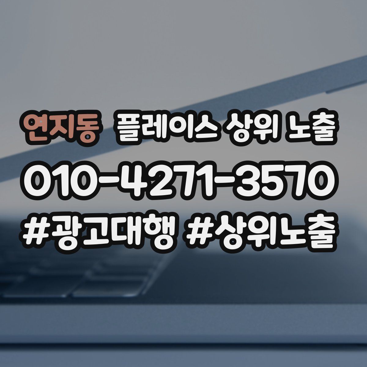 연지동 플레이스 상위 노출 개선