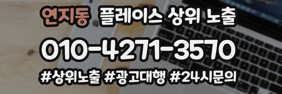 연지동 플레이스 상위 노출 전략