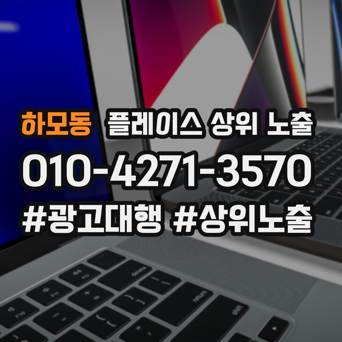 하모동 플레이스 상위 노출 전략