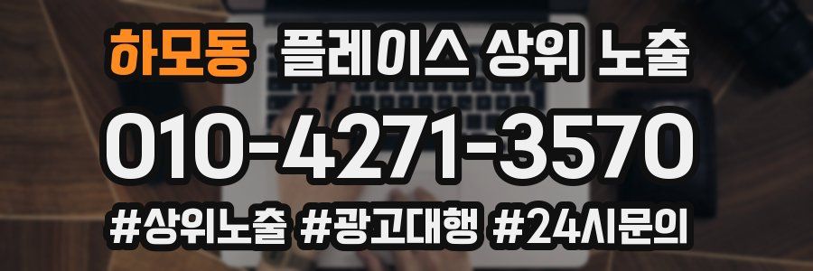 하모동 플레이스 상위 노출